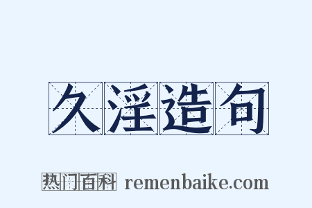 久淫造句是什么意思的图片